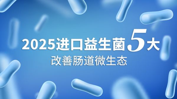 全球国际进口益生菌品牌年度榜单揭晓这5款凭实力出圈提代谢减脂控糖必看