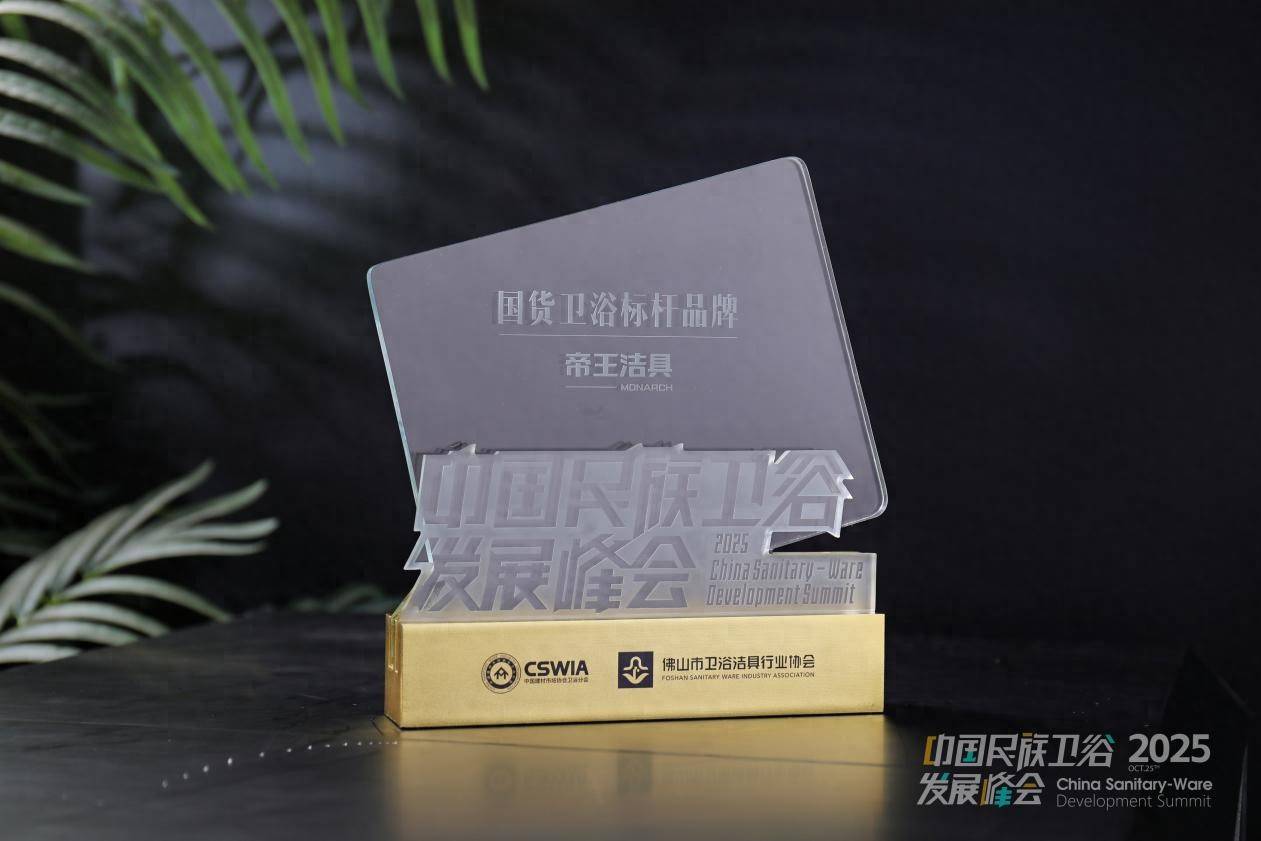 帝王洁具荣膺2025民族卫浴荣光榜「国货卫浴标杆品牌」